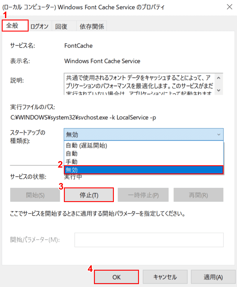 (ローカルコンピューター)Windows Font Cache Serviceのプロパティ