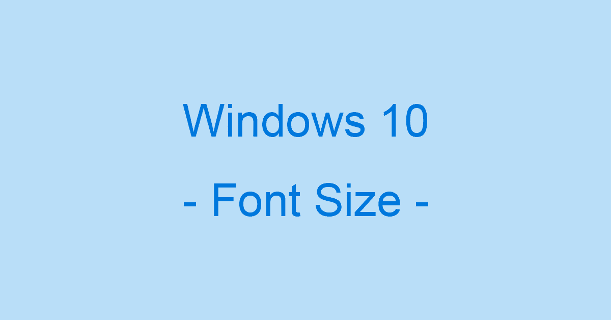 Windows 10の文字サイズ変更方法