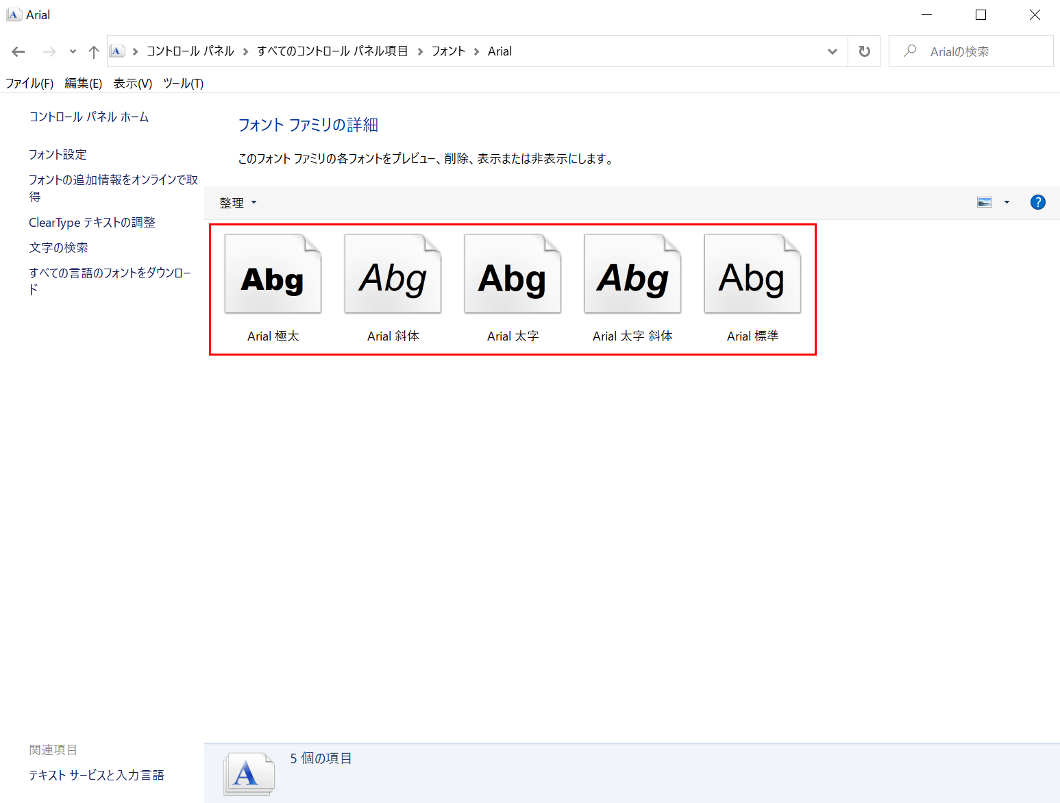 Arialフォントフォルダー