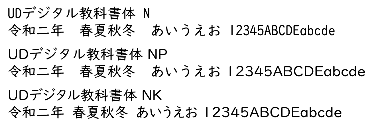 UDデジタル教科書体