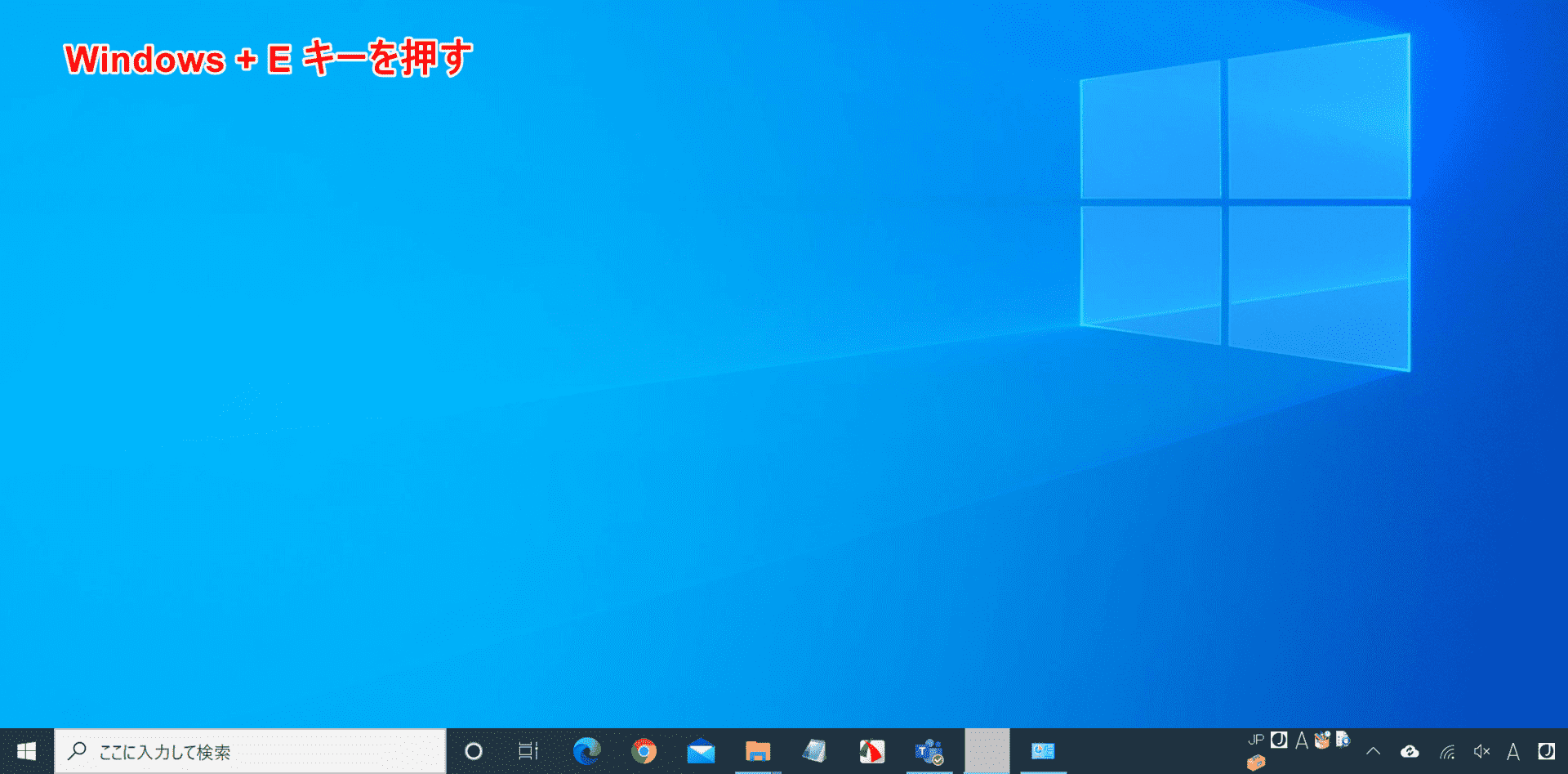 Windows+E(エクスプローラー)