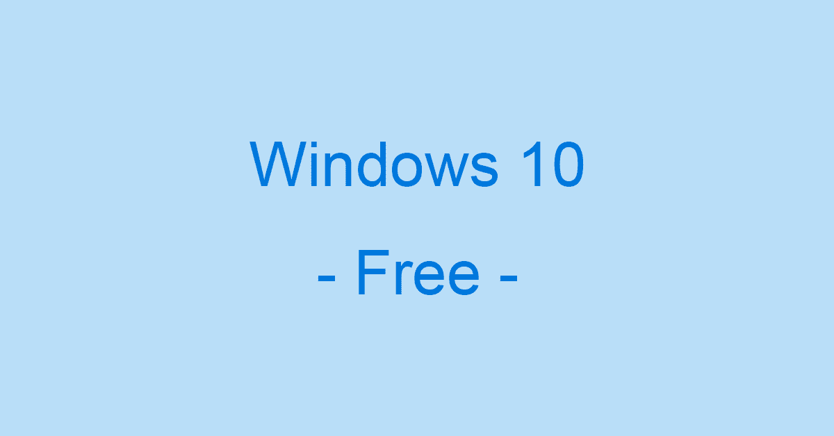 Windows 10を無料で使うための情報まとめ（アップグレードなど）