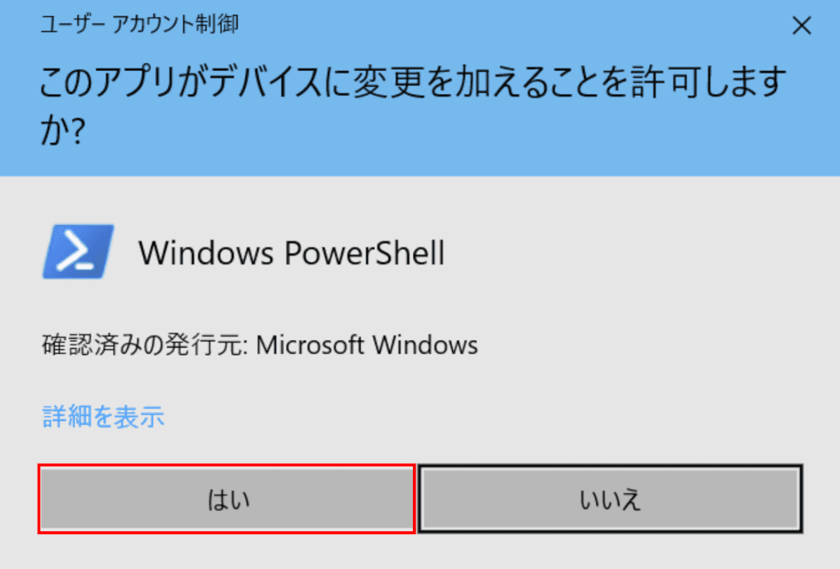 ユーザーアカウント制御ダイアログボックス