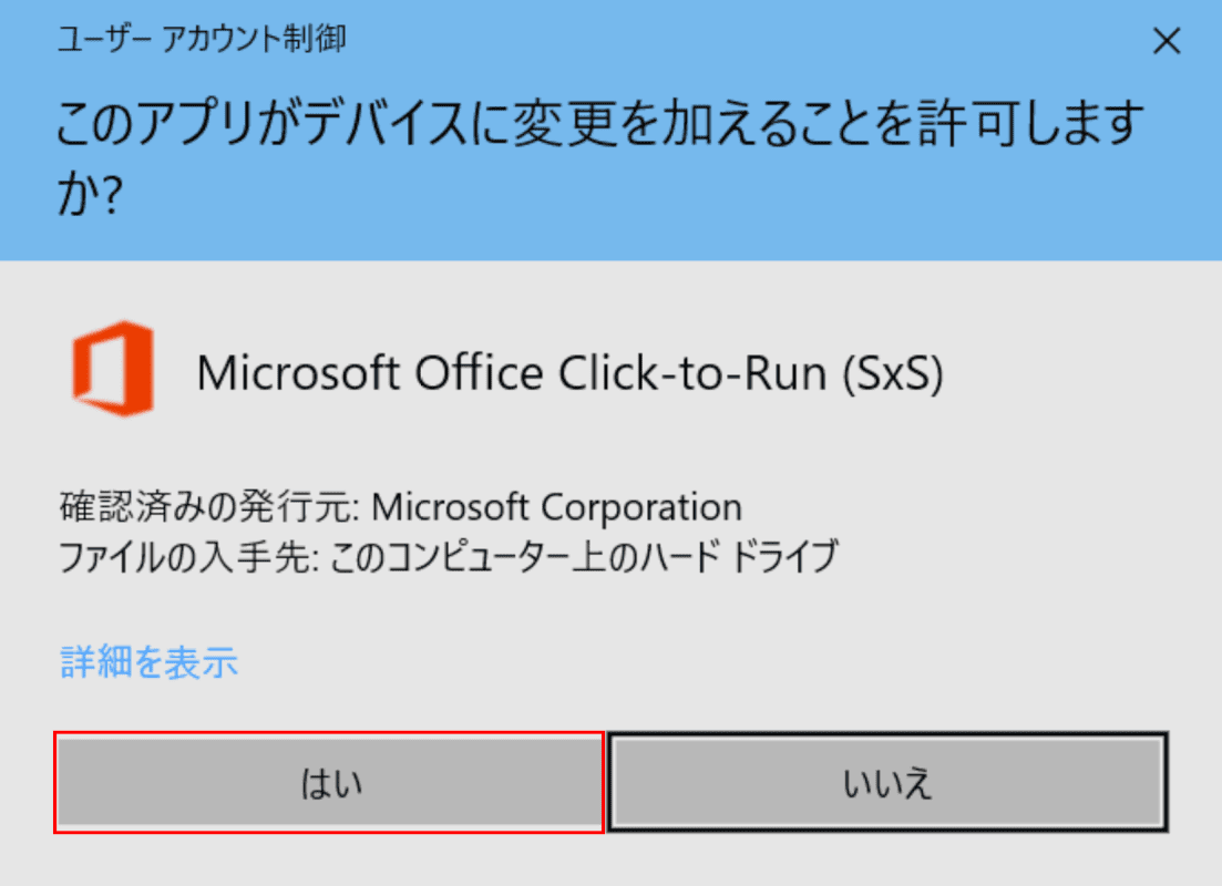 ユーザーアカウント制御ダイアログボックス