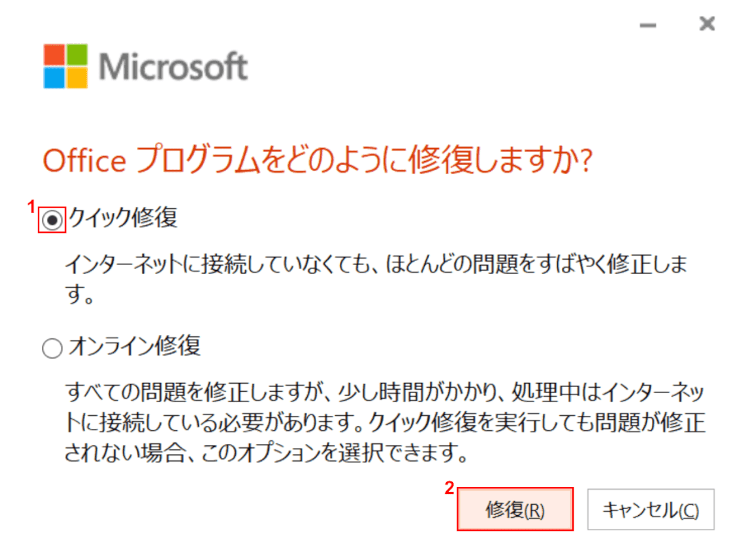 クイック修復