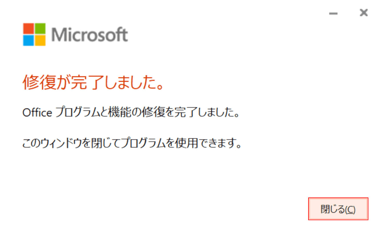 クイック修復の完了
