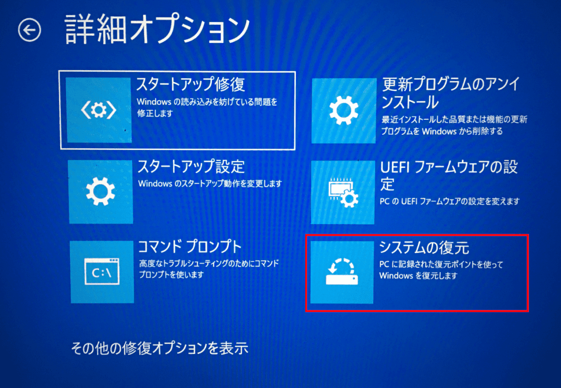 システムの復元