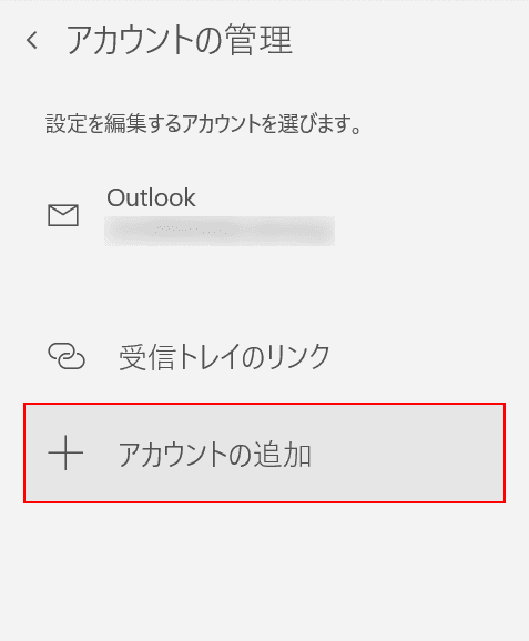 アカウントの追加を選択する