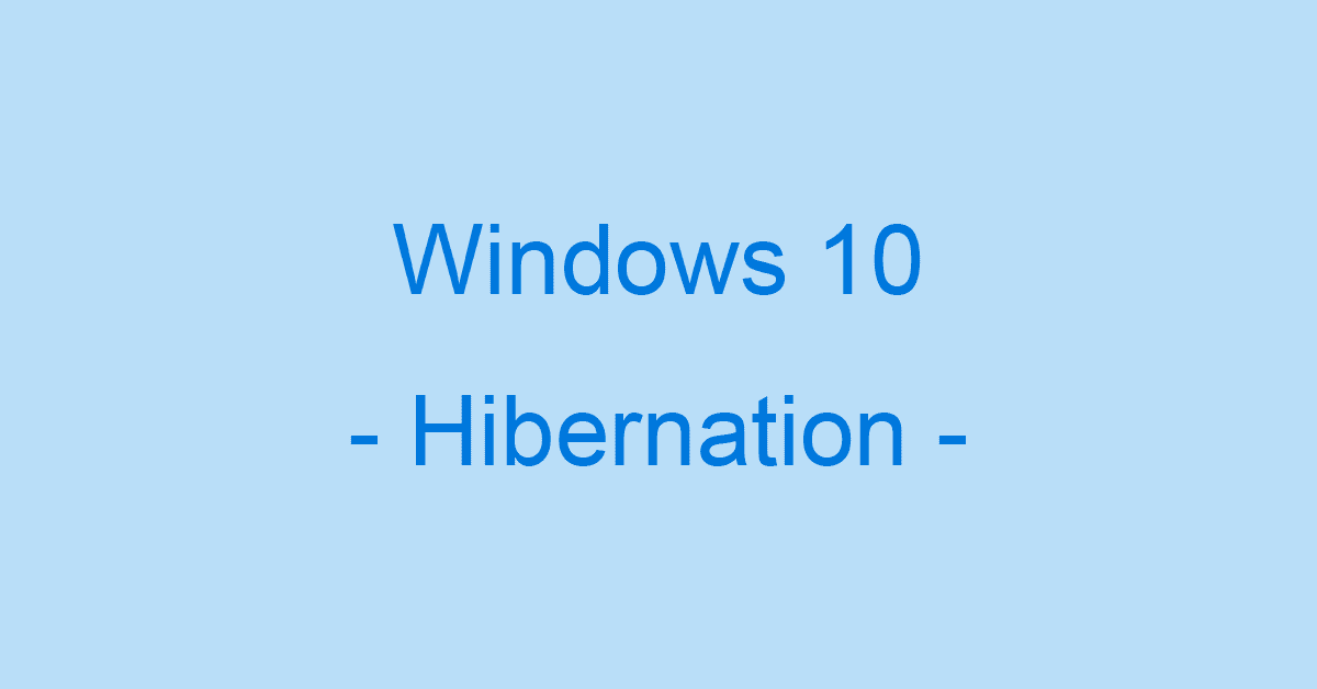 Windows 10の休止状態の設定方法