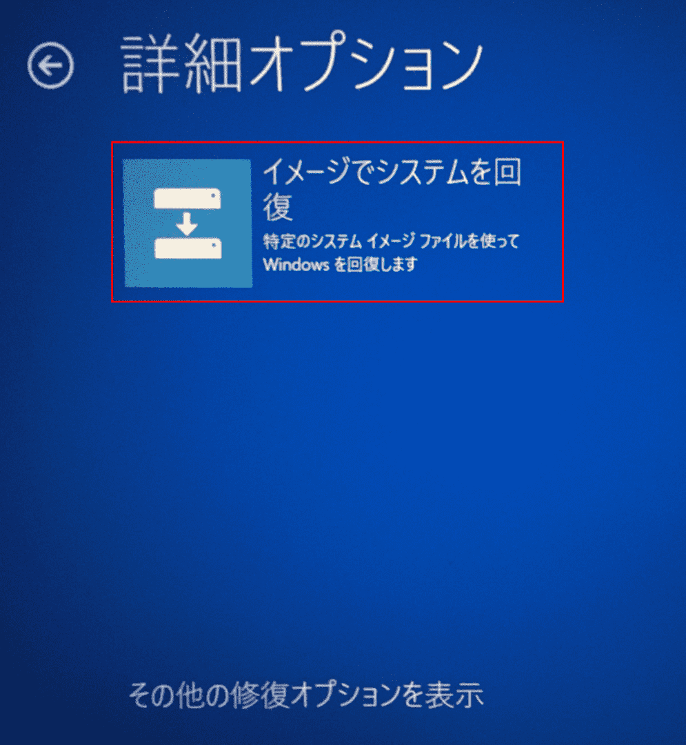 イメージでシステムを回復