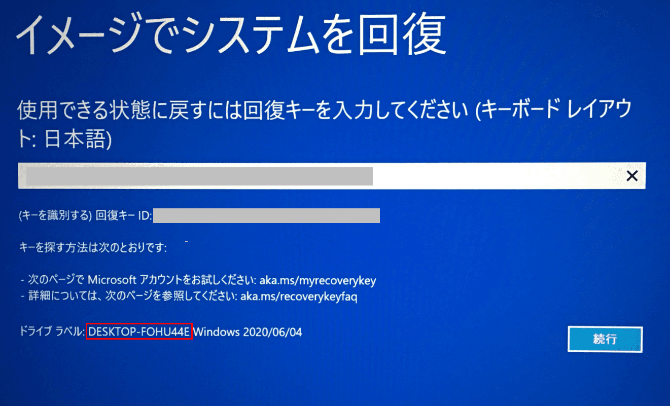 回復キーの確認