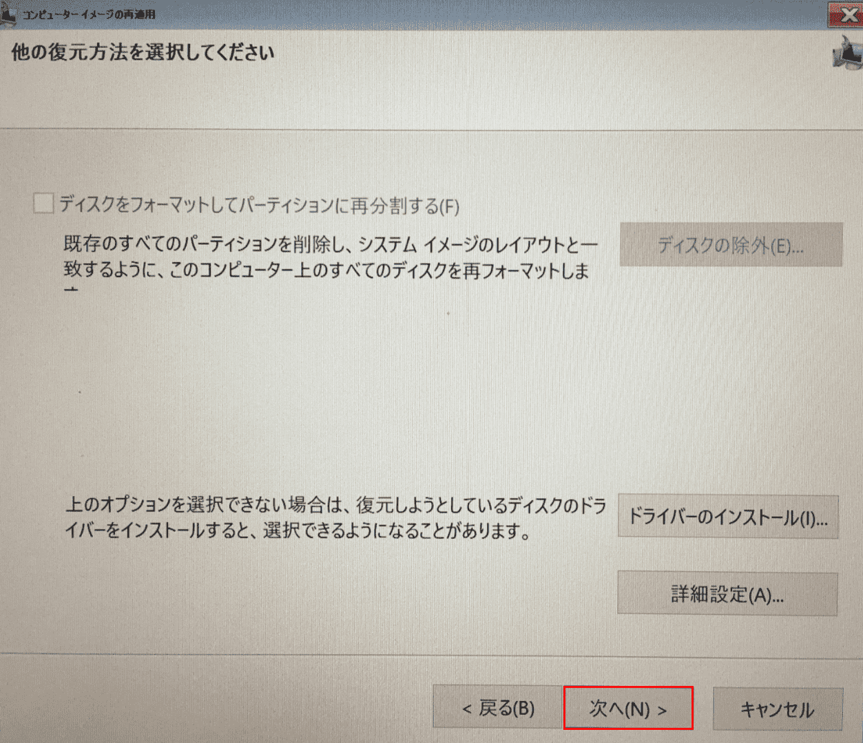 復元方法の選択