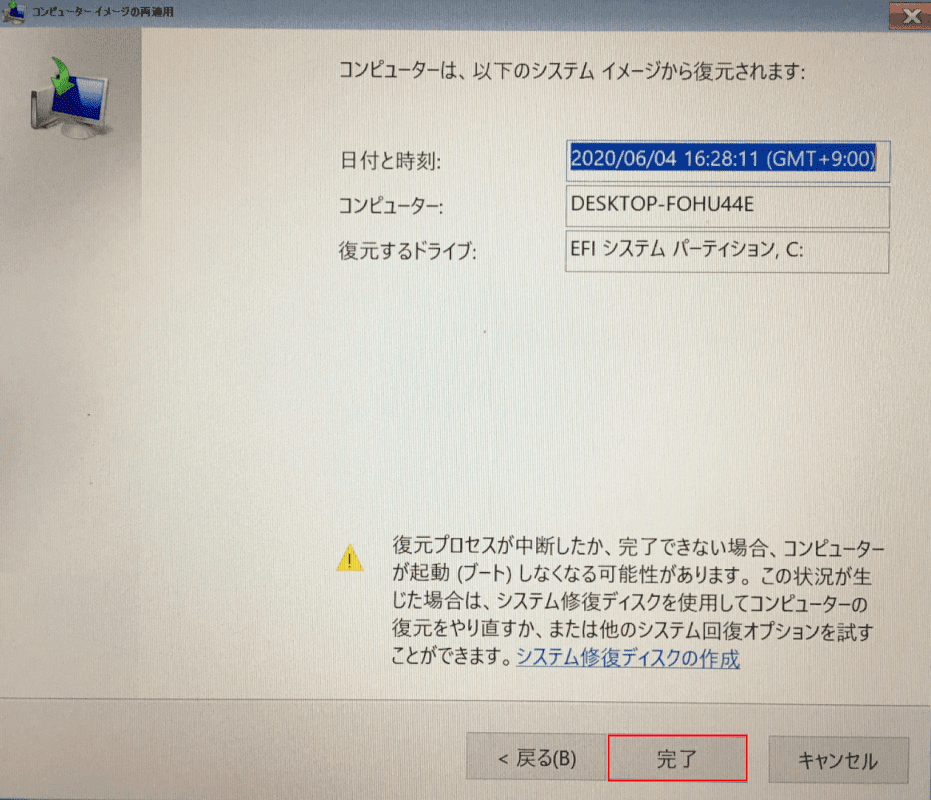 復元の実行