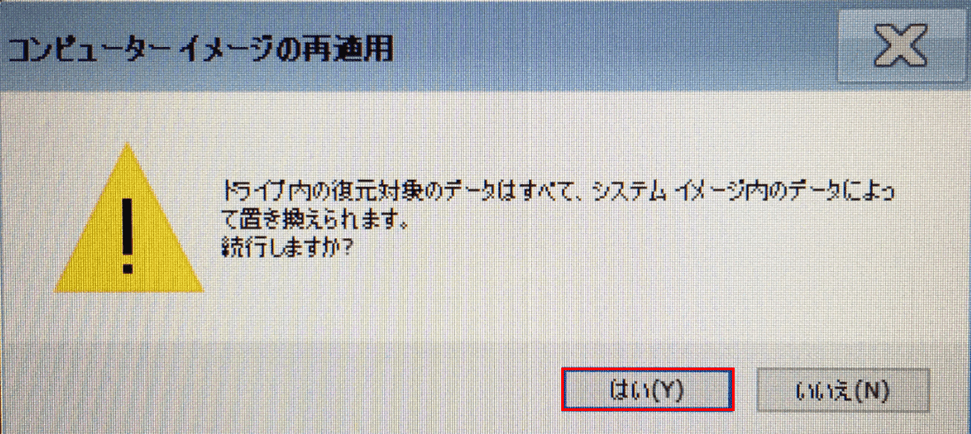 コンピューターイメージの再適用の確認