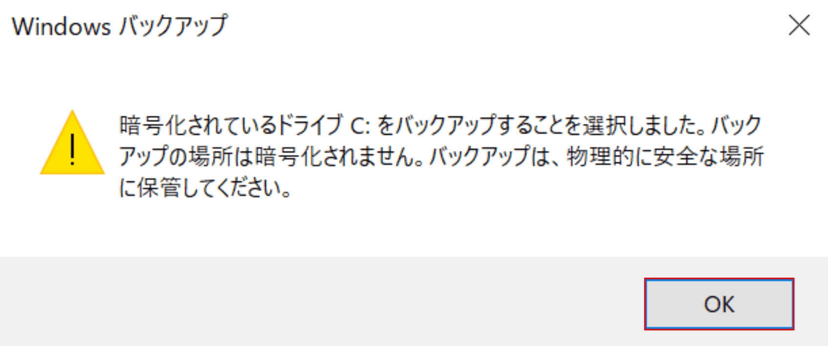 Windowsバックアップのダイアログボック