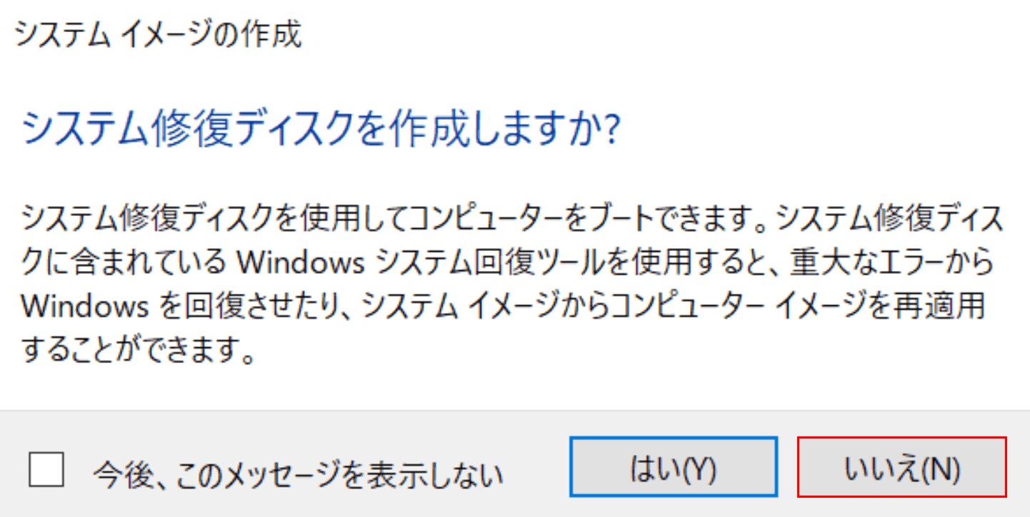 システムイメージの作成