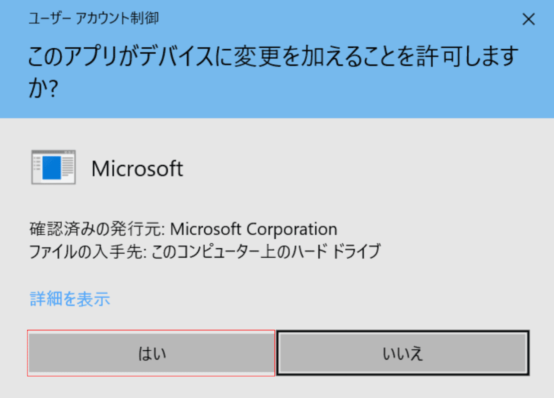 ユーザーアカウント制御ダイアログボックス
