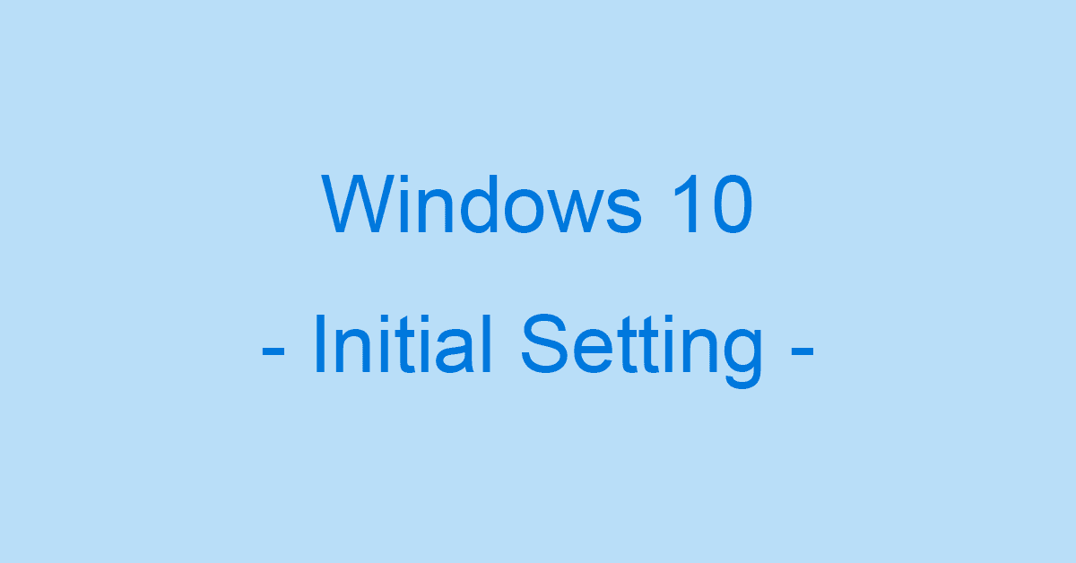 Windows 10の初期設定方法（おすすめのカスタマイズ）