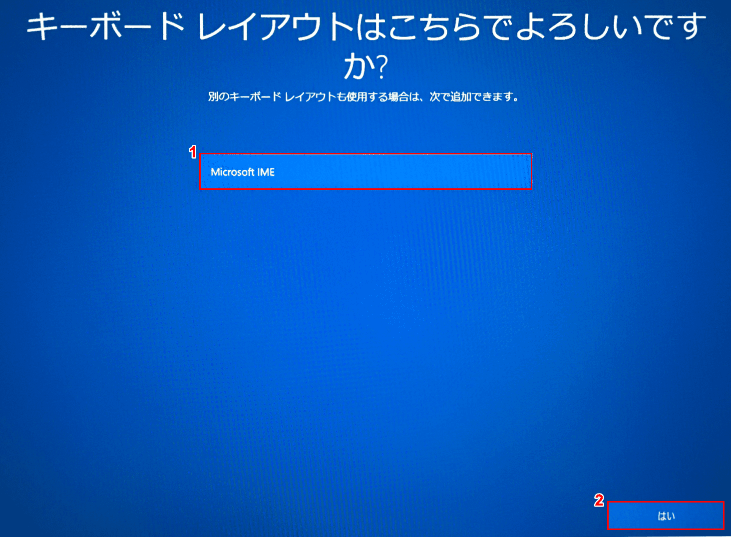 Windows10Microsoftアカウントでの初期設定、キーボードレイアウトの選択