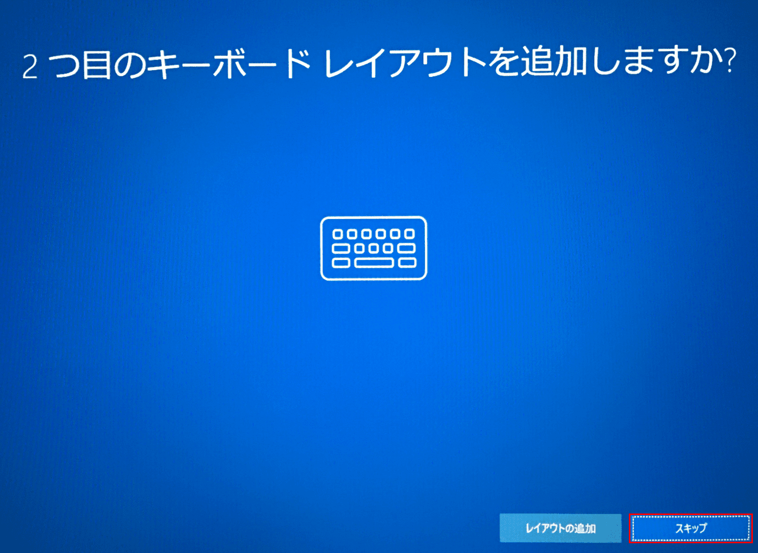 Windows10Microsoftアカウントでの初期設定、キーボードレイアウトの追加