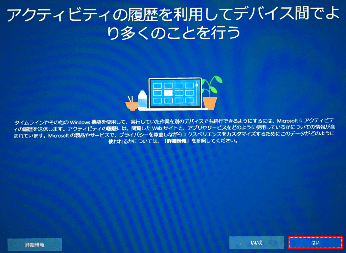 Windows10初期設定、アクティビティ履歴の送信設定