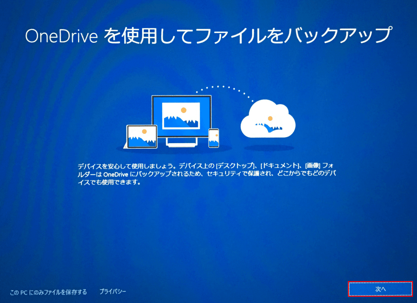 OneDriveの使用設定