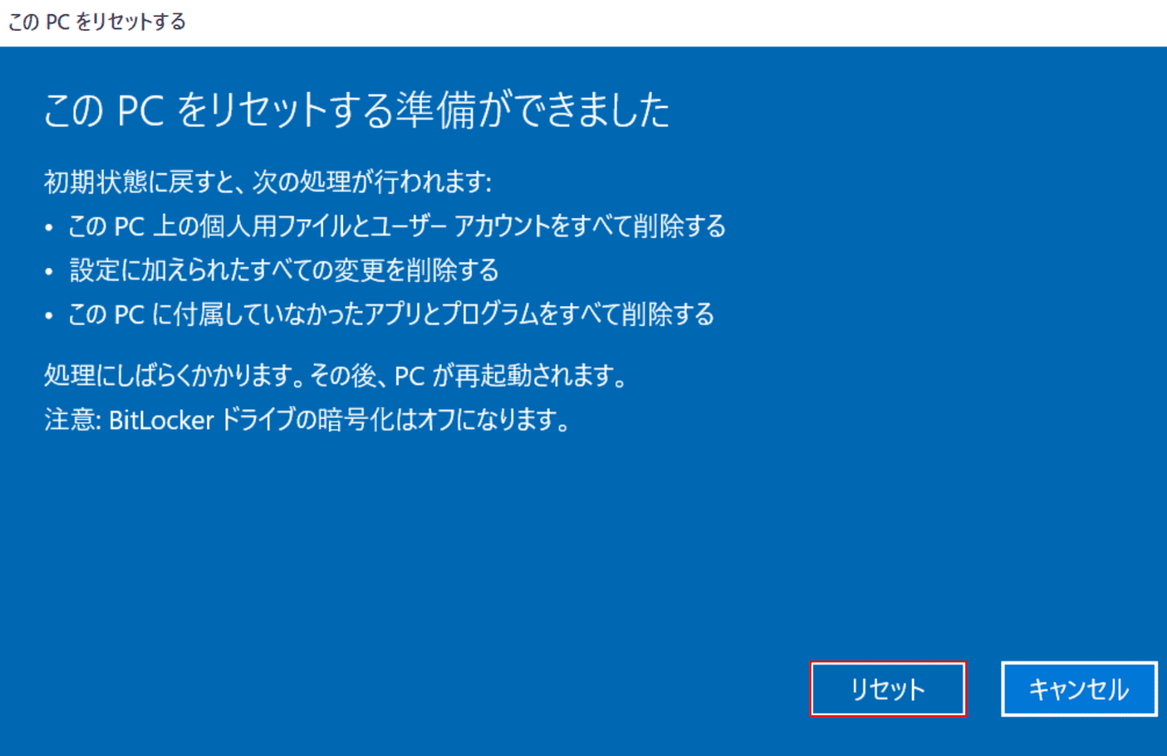 初期状態へ戻す最終確認