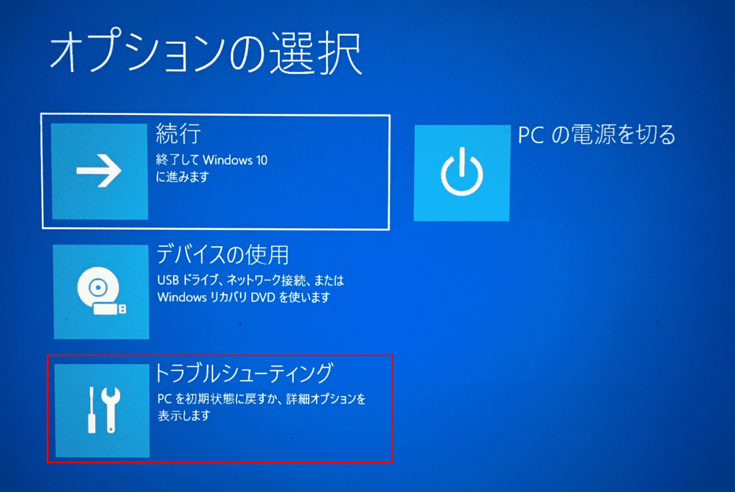 トラブルシューティングを選択