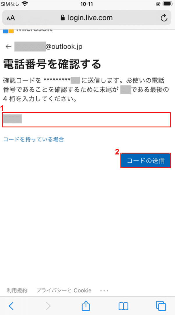 コード送信先の再確認
