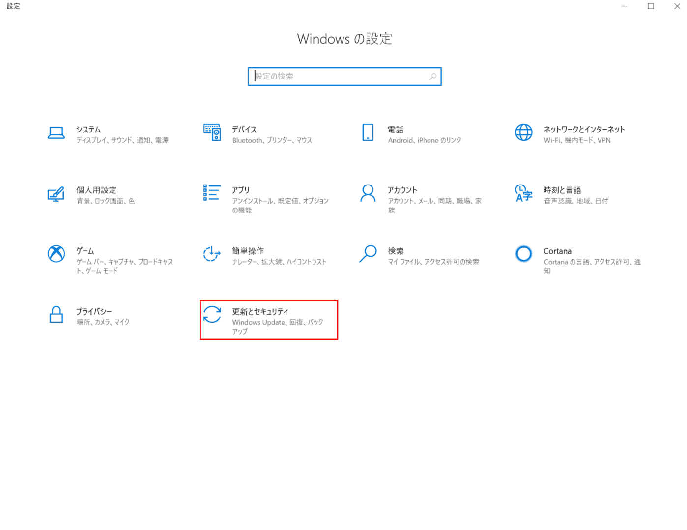 更新とセキュリティ