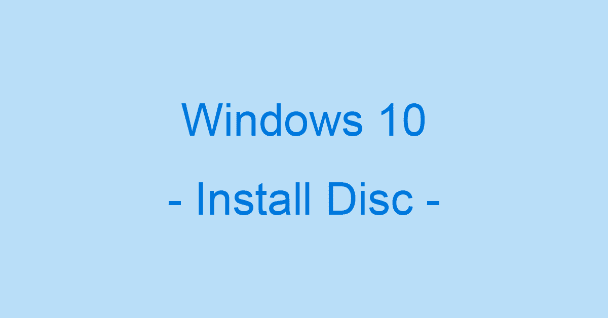 Windows 10のインストールディスクの作成方法