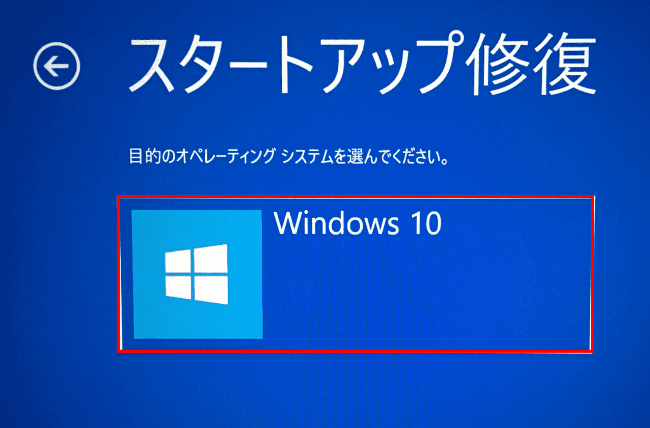 スタートアップ修復
