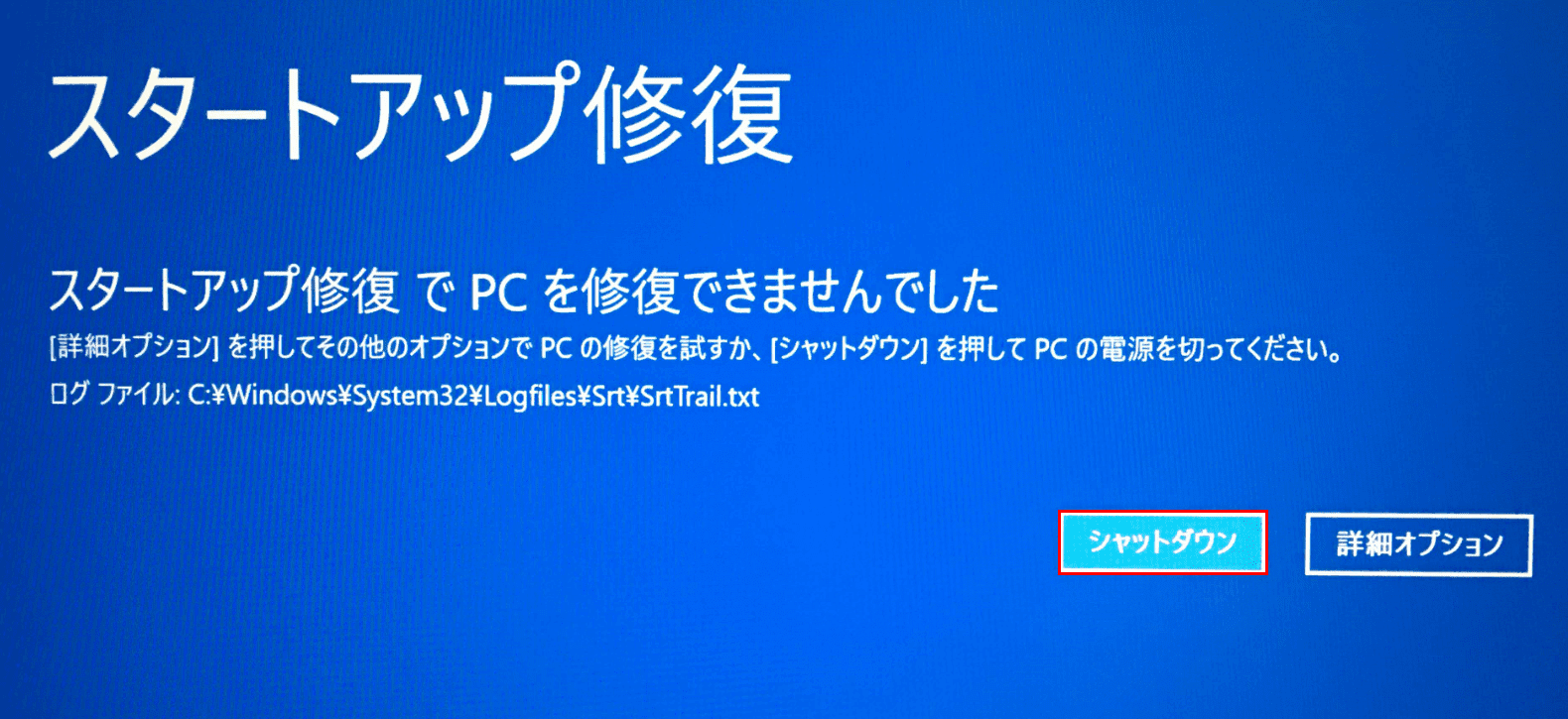 スタートアップ修復の完了