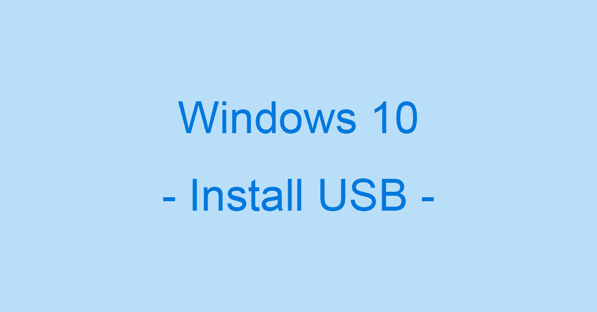 Windows 10をUSBメモリからインストールする方法