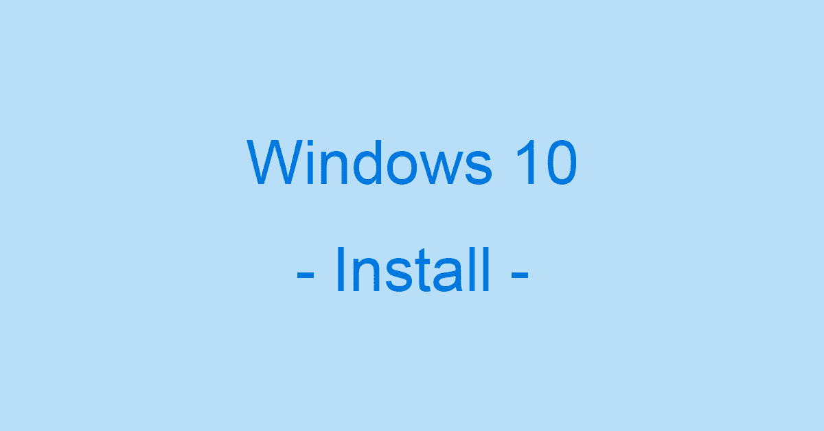 Windows 10のインストールに関する情報まとめ