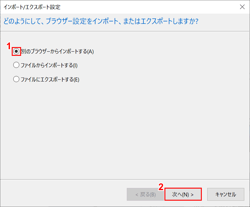 別のブラウザーからインポートする