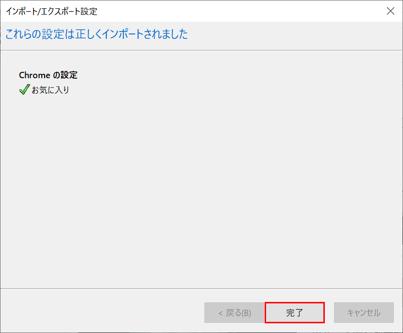 これらの設定は正しくインポートされました