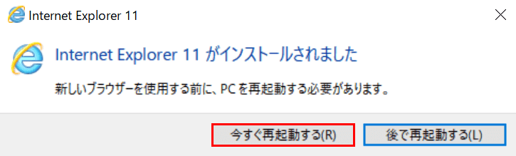 今すぐ再起動する