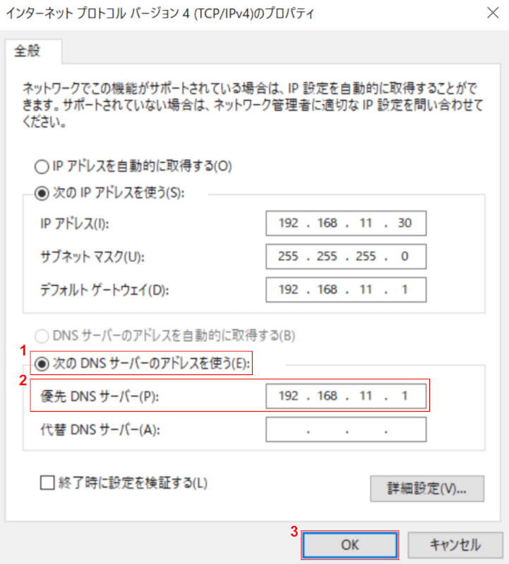 優先DNSサーバーの入力