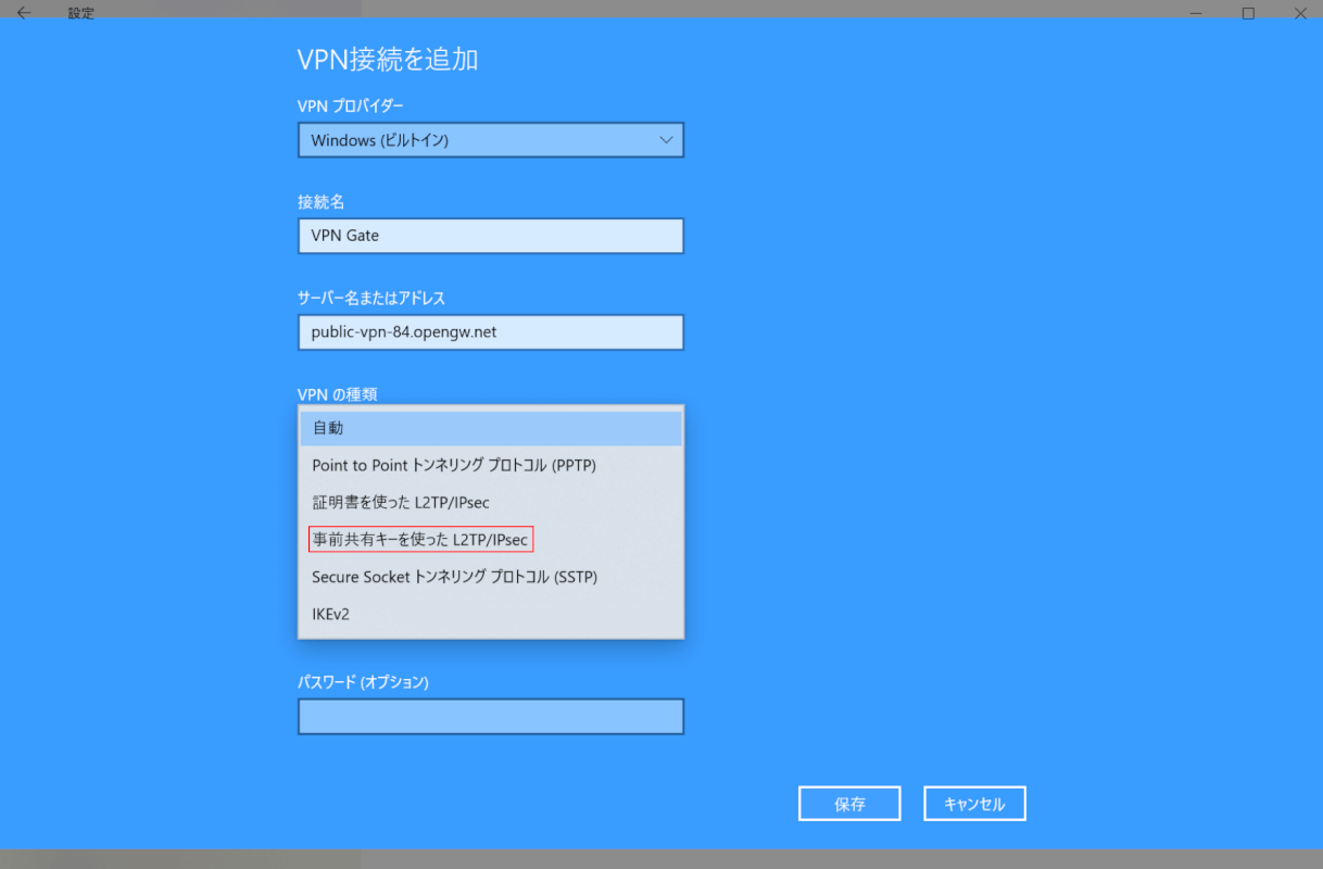 VPNの種類の選択