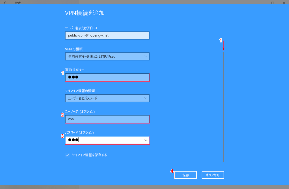 事前共有キー、ユーザー名、パスワードの入力