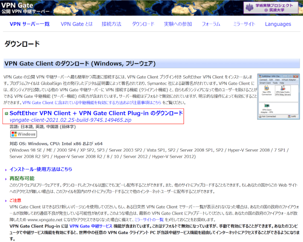 SoftEther VPN Client + VPN Gate Client Plug-in のダウンロード