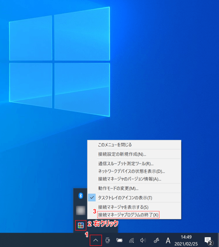 タスクトレイから終了する