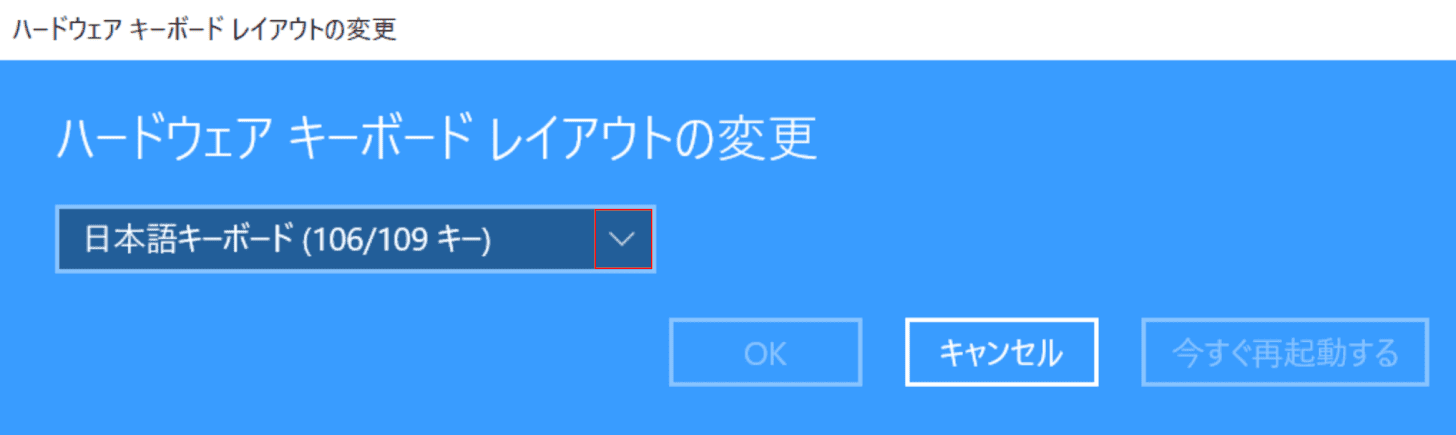 ハードウェアキーボードレイアウトの変更ダイアログボックス