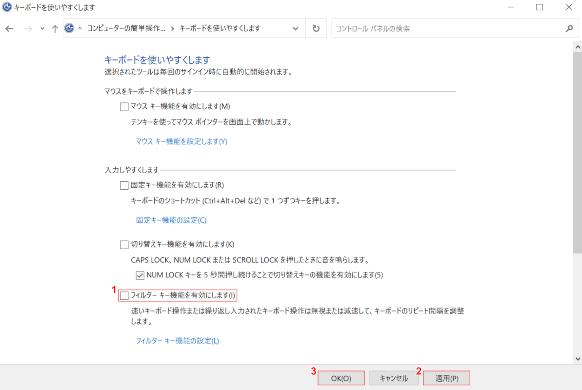 フィルターキー機能を有効にしますをオフにする