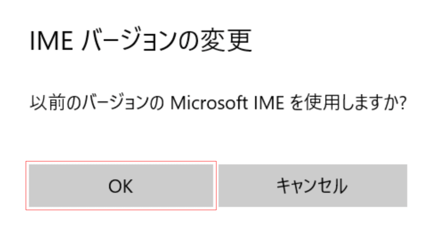 IME バージョンの変更ダイアログボックス