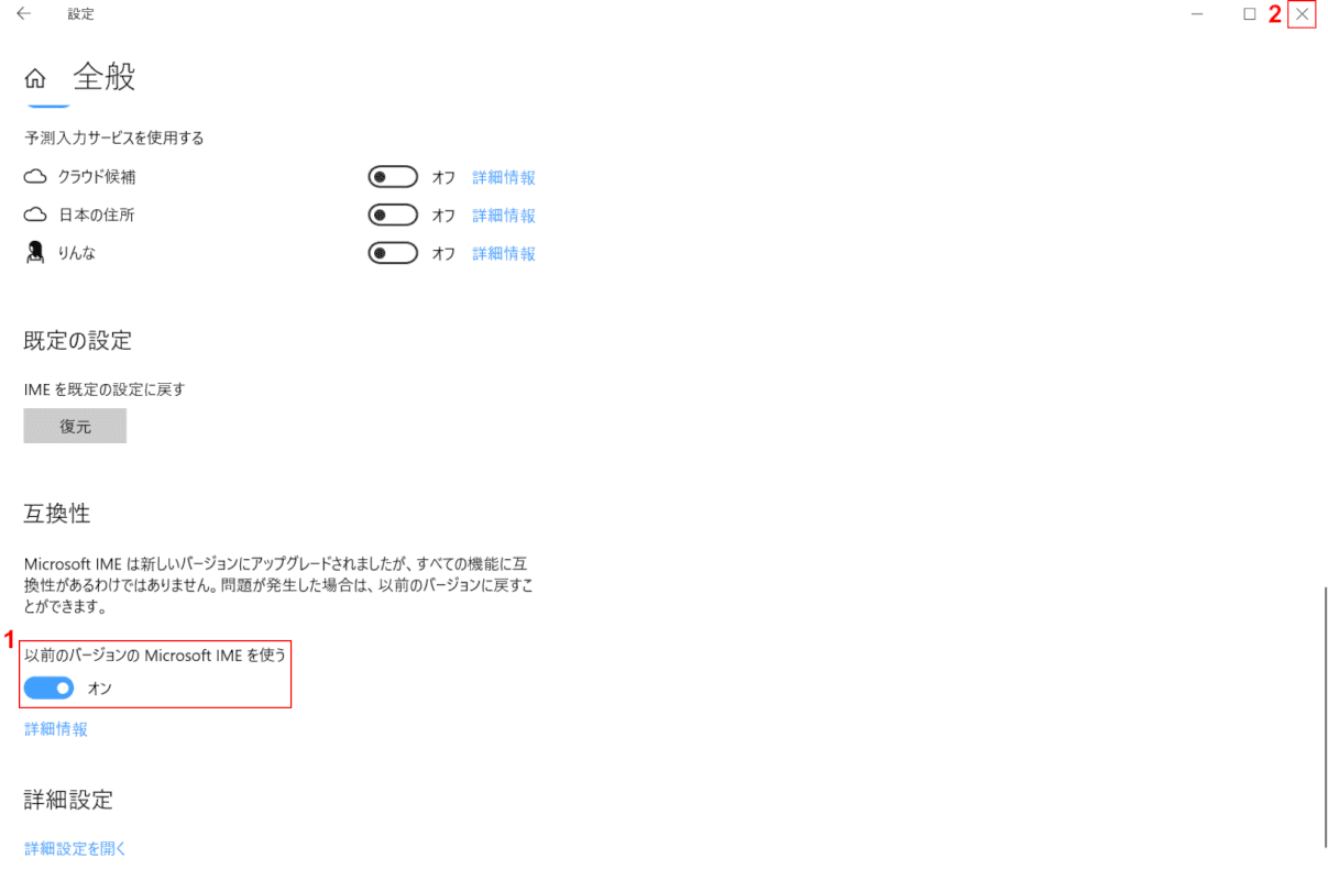 以前のバージョンのMicrosoft IMEを使うがオンになったことの確認