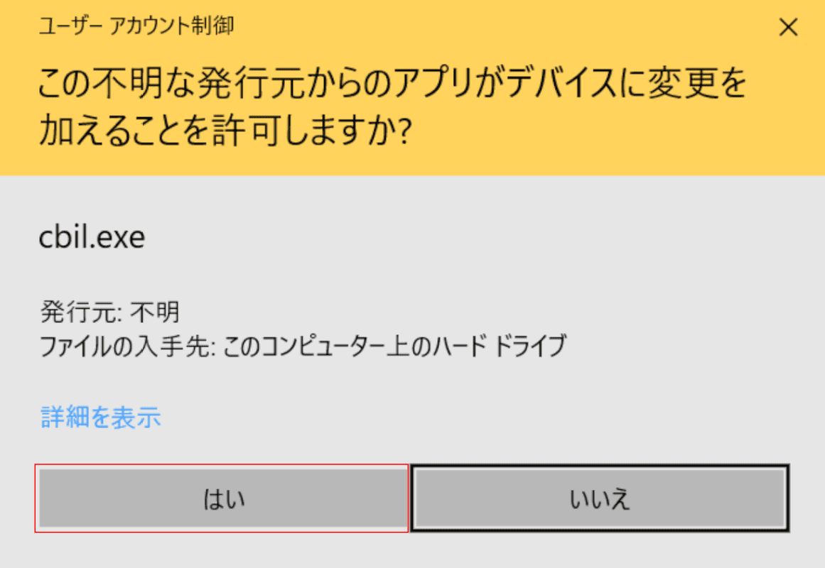 ユーザーアカウント制御ダイアログボックス