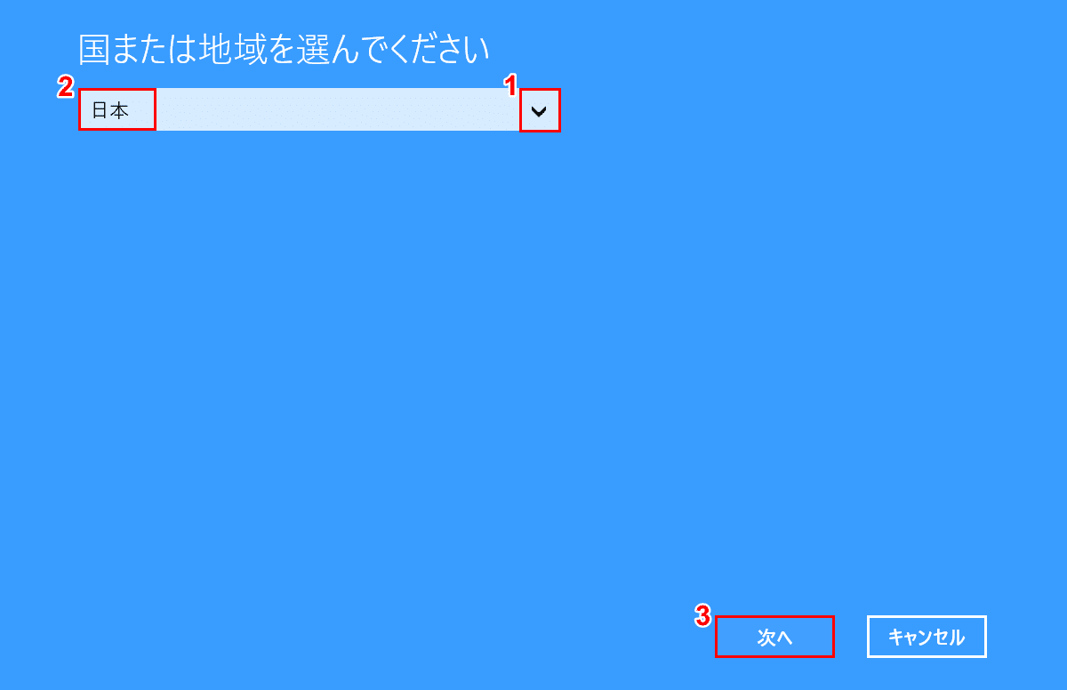 国または地域を選んでください