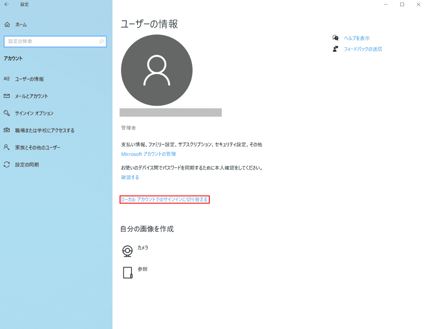 ローカルアカウントでのサインインに切り替える